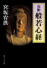 角川ソフィア文庫<br> 真釈　般若心経