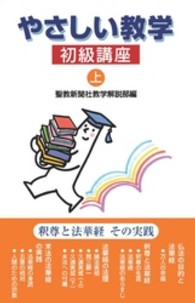 やさしい教学 〈初級講座　上〉