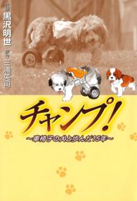 チャンプ！ - 車椅子の犬と歩んだ１５年