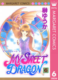 マーガレットコミックスDIGITAL<br> MY SWEET DRAGON 6