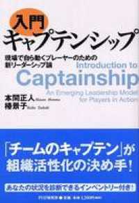 入門キャプテンシップ - 現場で自ら動くプレーヤーのための新リーダーシップ論
