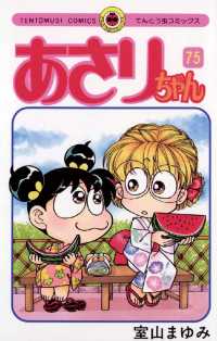 あさりちゃん（７５） てんとう虫コミックス