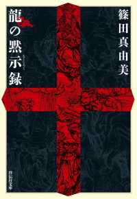 龍の黙示録 祥伝社文庫