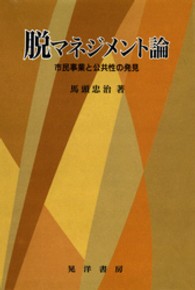 脱マネジメント論 - 市民事業と公共性の発見