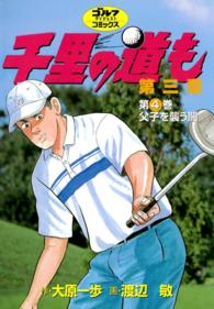 ゴルフダイジェストコミックス<br> 千里の道も 第三章（４） 父子を襲う闇