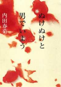 角川文庫<br> ぬけぬけと男でいよう