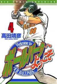 ビッグコミックス<br> ボールパークへようこそ（４）