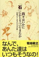 我々はいかに「石」にかじりついてきたか―日本フリークライミング小史