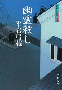 幽霊殺し - 御宿かわせみ５ 文春文庫