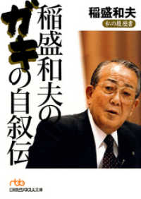 日本経済新聞出版<br> 稲盛和夫のガキの自叙伝