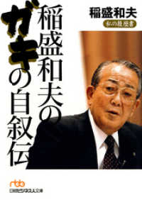 稲盛和夫のガキの自叙伝 日本経済新聞出版