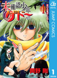 未確認少年ゲドー 1 ジャンプコミックスDIGITAL