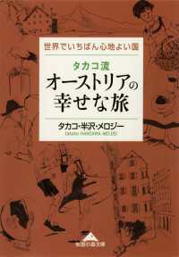 タカコ流　オーストリアの幸せな旅～世界でいちばん心地よい国～ 光文社知恵の森文庫