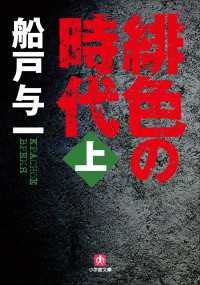 緋色の時代　上 小学館文庫