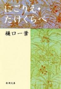 にごりえ／たけくらべ