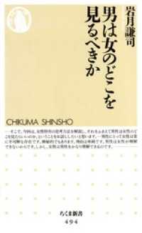 男は女のどこを見るべきか ちくま新書