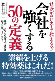 社長が口に出して教えるべき　会社を強くする５０の定義 - 社長！あなたの発する言葉は社員に通じていない！