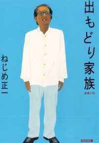 出もどり家族 - 長編小説 光文社文庫