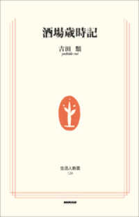 酒場歳時記 生活人新書
