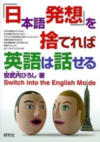 「日本語発想」を捨てれば英語は話せる　─　Ｓｗｉｔｃｈ　ｉｎｔｏ　ｔｈｅ　Ｅｎｇ