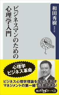 ビジネスマンのための心理学入門 角川oneテーマ21