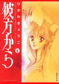 彼方から　4巻