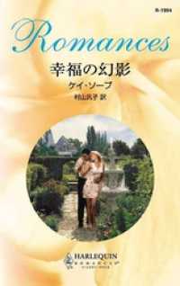 幸福の幻影 ハーレクイン