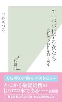 オニババ化する女たち～女性の身体性を取り戻す～