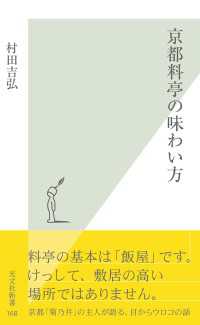 京都料亭の味わい方 光文社新書