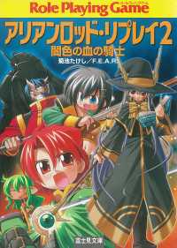 富士見ドラゴンブック<br> アリアンロッド・リプレイ2　闇色の血の騎士