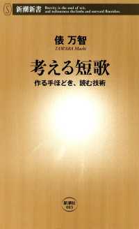 新潮新書<br> 考える短歌―作る手ほどき、読む技術―