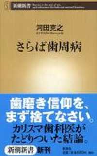 さらば歯周病 新潮新書