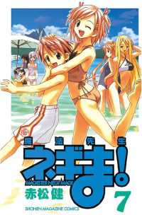 魔法先生ネギま ７ 赤松健 著 電子版 紀伊國屋書店ウェブストア オンライン書店 本 雑誌の通販 電子書籍ストア