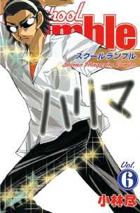 Ｓｃｈｏｏｌ　Ｒｕｍｂｌｅ（６）