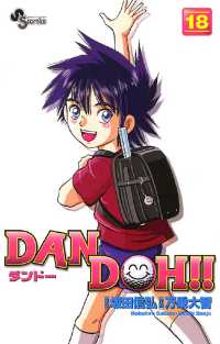 DAN DOH！！〔新装版〕（１８） 少年サンデーコミックス