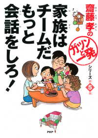 齋藤孝の「ガツンと一発」シリーズ 第5巻 家族はチームだ もっと会話をしろ！