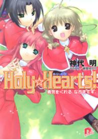 Holy☆Hearts！　4 勇気をくれる、なかまです。 ＳＤ名作セレクション（テキスト版）