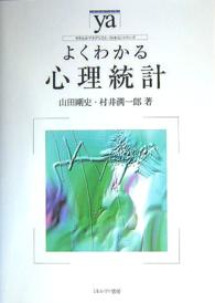 よくわかる心理統計 やわらかアカデミズム・〈わかる〉シリーズ