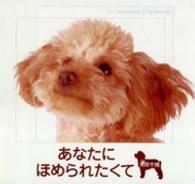 あなたにほめられたくて - 犬の十戒