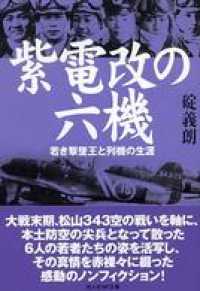 紫電改の六機 光人社ＮＦ文庫