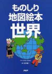 ものしり地図絵本世界