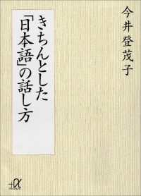 きちんとした「日本語」の話し方 講談社＋α文庫