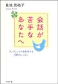 会話が苦手なあなたへ - コンプレックスを解消する５０のレッスン