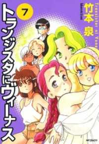 MFコミックス　フラッパーシリーズ<br> トランジスタにヴィーナス　7
