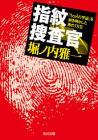 指紋捜査官　「1cm2（平方センチ）の宇宙」を解き明かした男の1万日 角川文庫