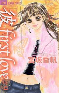 フラワーコミックス<br> 「彼」first love（９）
