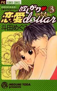 欲しがり・恋愛dollar（３） フラワーコミックス