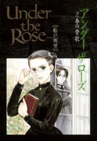 Under the Rose (2) 春の賛歌 バーズコミックス　デラックス