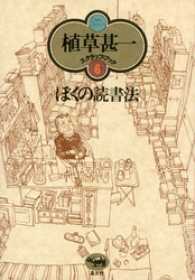 ぼくの読書法(植草甚一スクラップ・ブック6)