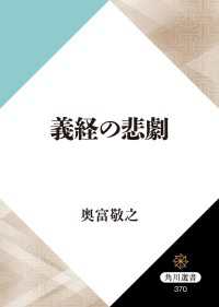 角川選書<br> 義経の悲劇